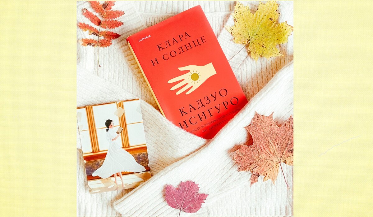 "Клара и Солнце" Кадзуо Исигуро, 352 стр., Издательство Inspiria 