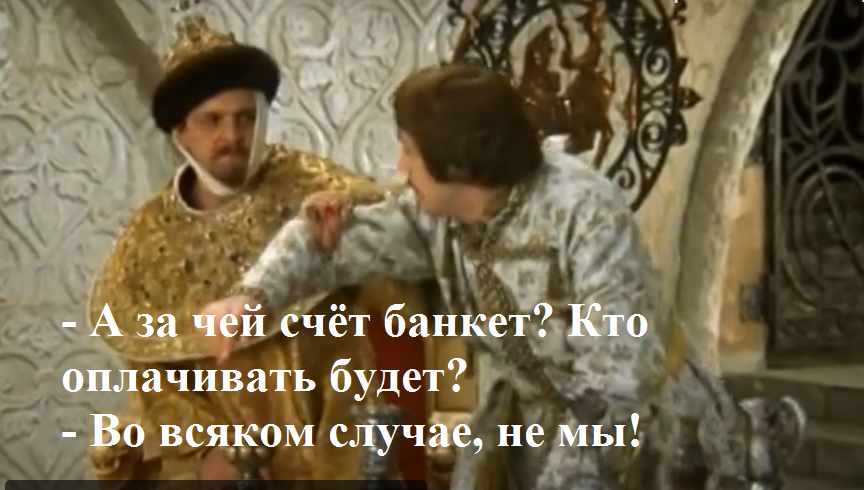 За чей счет будет. За чей счет банкет. За чей счет банкет мемы