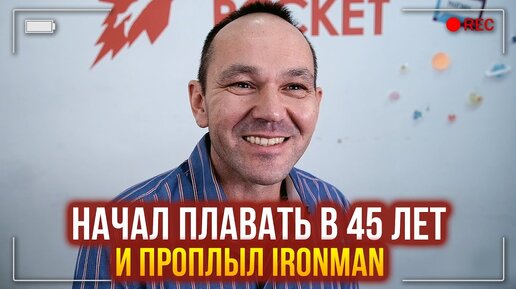 Начал плавать в 45 лет и проплыл IronMan. Отзыв о взрослой школе плавания Swim Rocket