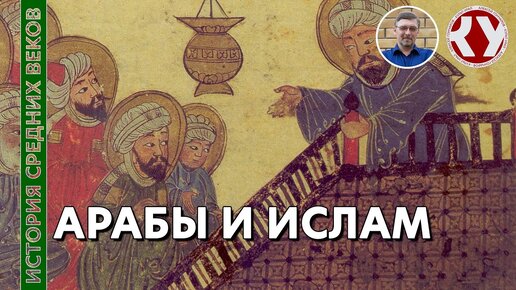 Скачать видео: История Средних веков. #12. Арабы и ислам