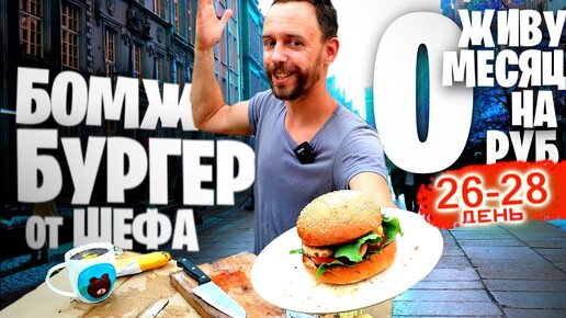 Бомж БУРГЕР за МИНУТУ 🍔🛒 Как ВЫЖИТЬ Месяц на 0 РУБЛЕЙ: 26-28 ДНИ