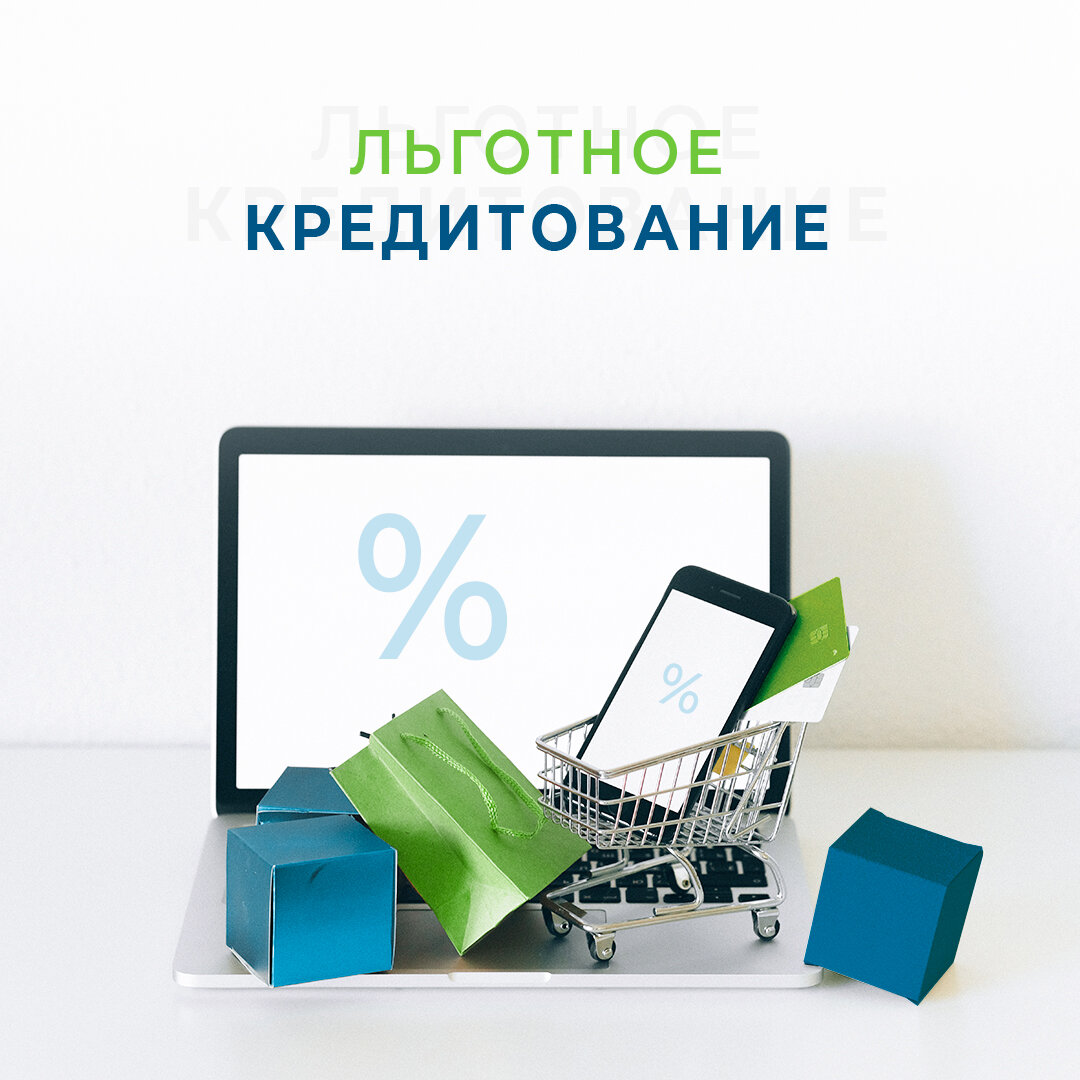 Льготное кредитование 💵 | Дом Финансовых Решений | Дзен