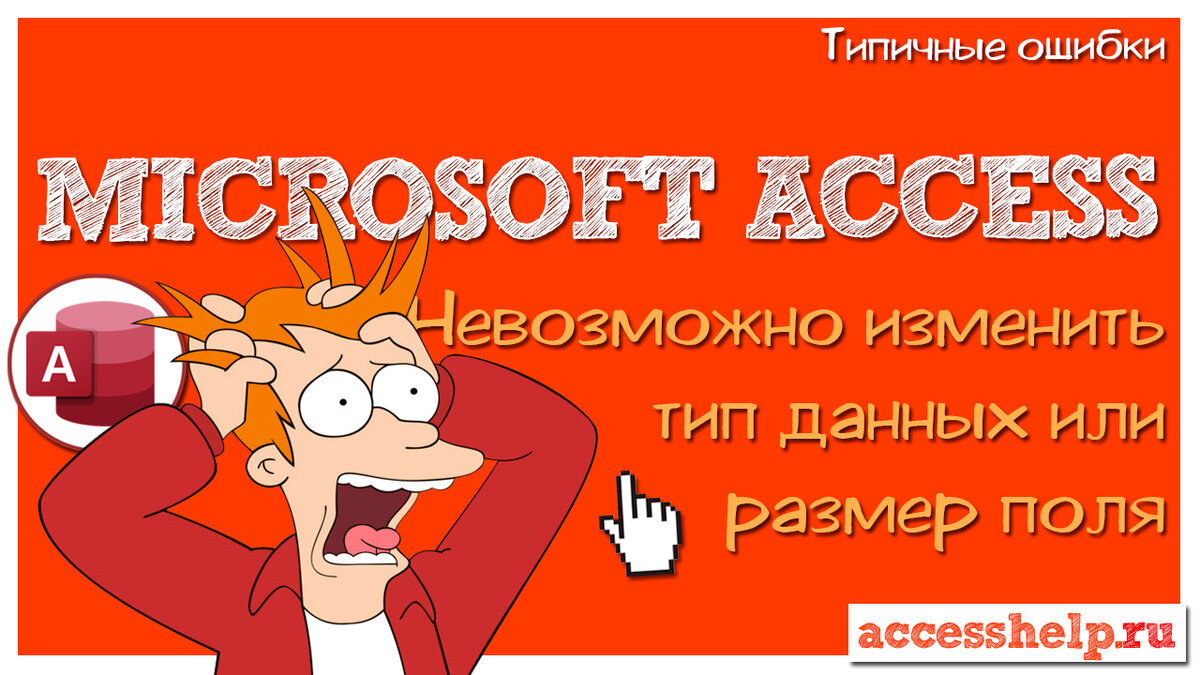 Невозможно изменить тип данных или размер поля. Оно является частью  отношений в базе MS Access | Компьютерные уроки | MS Access | Дзен