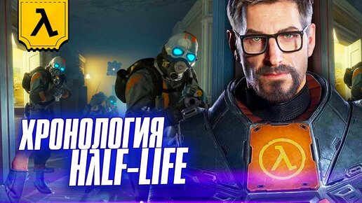 Download Video: ВСЕЛЕННАЯ HАLF LIFE (λ) | ПЕРЕСКАЗ ВСЕЙ ИСТОРИИ ГОРДОНА ФРИМЕНА