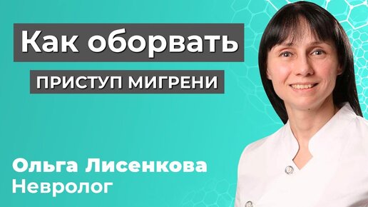 Как оборвать приступ мигрени