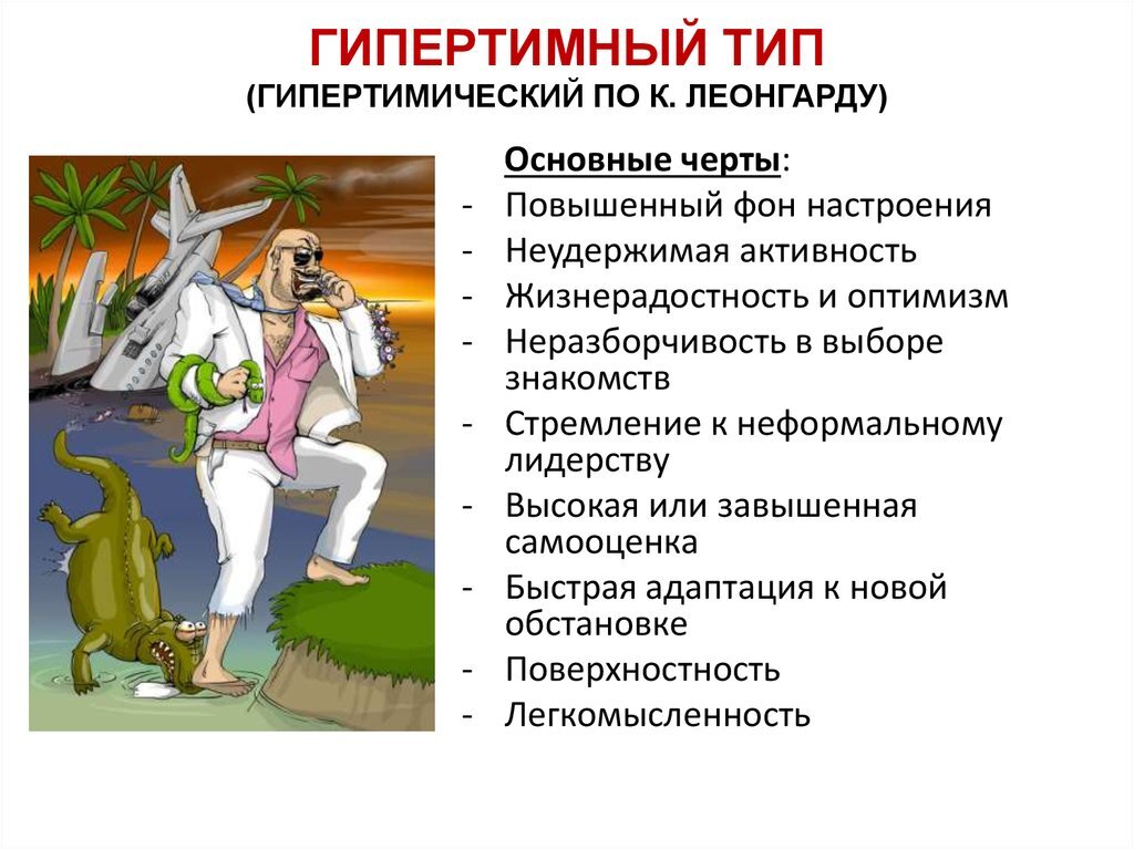 Гипертимный лабильный. Гипертим тип личности. гипертимный тип характера. типы характеров нипертивнфй. гипертимический тип акцентуации характера.
