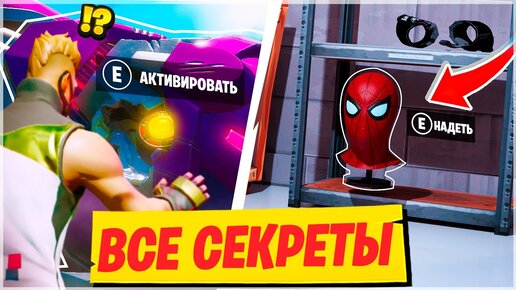 Download Video: 🕷️СЕКРЕТЫ И ФИШКИ В ФОРТНАЙТ 4 СЕЗОН! ОБЗОР НОВЫХ ЛОКАЦИЙ И НОВЫЙ СЕЗОН ФОРТНАЙТ! ФОРТНАЙТ 14 СЕЗОН!