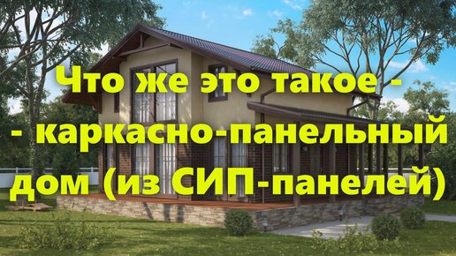 Как построить дом из сэндвич панелей