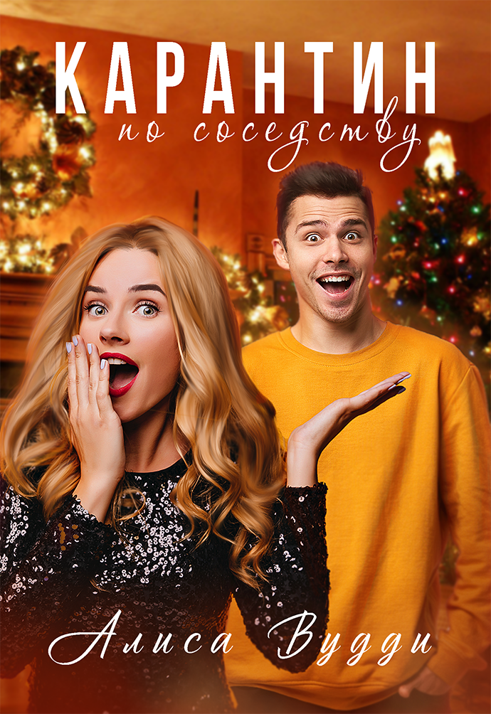 Обложка книги Алисы Вудди "Карантин по соседству"