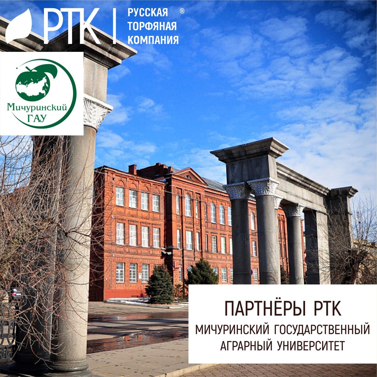 Особенно широк круг партнёров Русской Торфяной Компании среди высших учебных заведений. А как иначе?.. Ведь мы заинтересованы не только в действующих кадрах, но и в воспитании будущих. А хорошие кадры – это всегда успех!
К тому же, поскольку РТК ведёт работу по созданию, улучшению грунтов и удобрений к ним, то без научной базы просто не обойтись.
У нас, конечно, есть своя лаборатория. Но этого бывает недостаточно, когда речь идёт о сверке полученных в результате исследований данных. И лучше, когда любые данные проверяются перекрёстно и в тех местах, где в этом понимают. Поэтому МГАУ – наш партнёр и наша опора.
Надо заметить, что Мичуринский Государственный Аграрный Университет – это целый комплекс высших учебных заведений, напрямую связанных с передовой наукой. Он включает в себя Плодоовощной институт им. И.В. Мичурина,Инженерный институт, Социально-педагогический институт, Институт экономики и управления, Центр-колледж прикладных квалификаций.
О масштабах этого учебного заведения можно также судить по тому, что там есть даже своя газета и свой музей!
Мичуринский государственный аграрный университет - старейшее высшее учебное заведение аграрного профиля. Оно находится сегодня в стадии активного развития. Динамика этого роста определяется богатыми научными традициями вуза и поддержкой со стороны власти.
История университета начинается в 1930 году, когда в бывшем Козлове по инициативе И.В. Мичурина был организован институт селекции плодово-ягодных культур. Базой для открытия института послужил созданный в Козлове крупный научный центр по плодоводству, в который вошли Центральная генетическая лаборатория им. И.В. Мичурина, Научно-исследовательский институт плодоводства и пригородные плодово-ягодные совхозы. В постановлении Коллегии НКЗ СССР от 20 августа 1931 г. отмечалось, что «эта база является наилучшей для подготовки новых кадров».
Жизнь института начиналась трудно. В первом учебном году было создано 5 кафедр, учебного оборудования не хватало, а новизна профиля и отсутствие опыта порождали неполадки в учебных программах, ощущалась острая нехватка учебно-методической и научной литературы.
В 1934 году вуз был переименован в Плодоовощной институт им. И.В. Мичурина. С этого года началась подготовка агрономов-плодоовощеводов высшей квалификации.
Ежегодно в учебном заведении увеличивалось число кафедр и численность профессорско-преподавательского состава, создавались новые лаборатории и кабинеты.
В годы Великой Отечественной войны вуз понес значительные потери, как в отношении дальнейшего роста, так и в материально-техническом обеспечении. На фронт ушла лучшая часть преподавателей, студентов и аспирантов, учебный корпус был передан под госпиталь, а самому вузу предстояла эвакуация.
После войны начался период создания и укрепления материально-технической базы вуза, расширения научной и учебной деятельности. Эти годы отмечены творческим подъемом и значительными достижениями в исследовательской работе.
В 1994 году институт был переименован в Мичуринскую государственную сельскохозяйственную академию. Расширился перечень специальностей, разнообразились условия приема, принимались все меры для обеспечения академии современным оборудованием, продолжалось сотрудничество с зарубежными коллегами. Академия не только успешно преодолела возникшие трудности, но и вышла на новый уровень.
В 1999 году академией был получен статус университета.
С этого времени Мичуринский ГАУ – высшее учебное заведение, известное как в нашей стране, так и за рубежом, завоевавшее авторитет среди специалистов не только аграрного профиля.
Мичуринский вуз, по сути, это единственное в своем роде высшее учебное заведение в России. Сегодня его главной особенностью является наличие системы непрерывного агробизнес-образования и комплекса направлений для развития сельских территорий, охватывающих всю систему агропромышленного комплекса и развитие местной инфраструктуры.
Вот такие у нас партнёры 😊
#ПартнёрыРТК #МГАУ #ммичуринскийаграрныйуниверситет #растениеводство #РТК