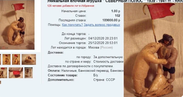 Игрушка елочная СССР Северный полюс. Цена 189 000 руб. Фото с сайта https://meshok.net