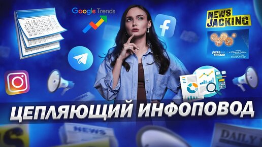 Рассказываем, как создать инфоповод из ничего