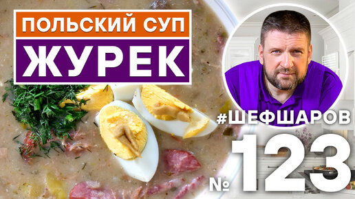 ЖУРЕК. РЕЦЕПТ ТРАДИЦИОННОГО ПОЛЬСКОГО СУПА. ПОЛЬСКАЯ КУХНЯ.