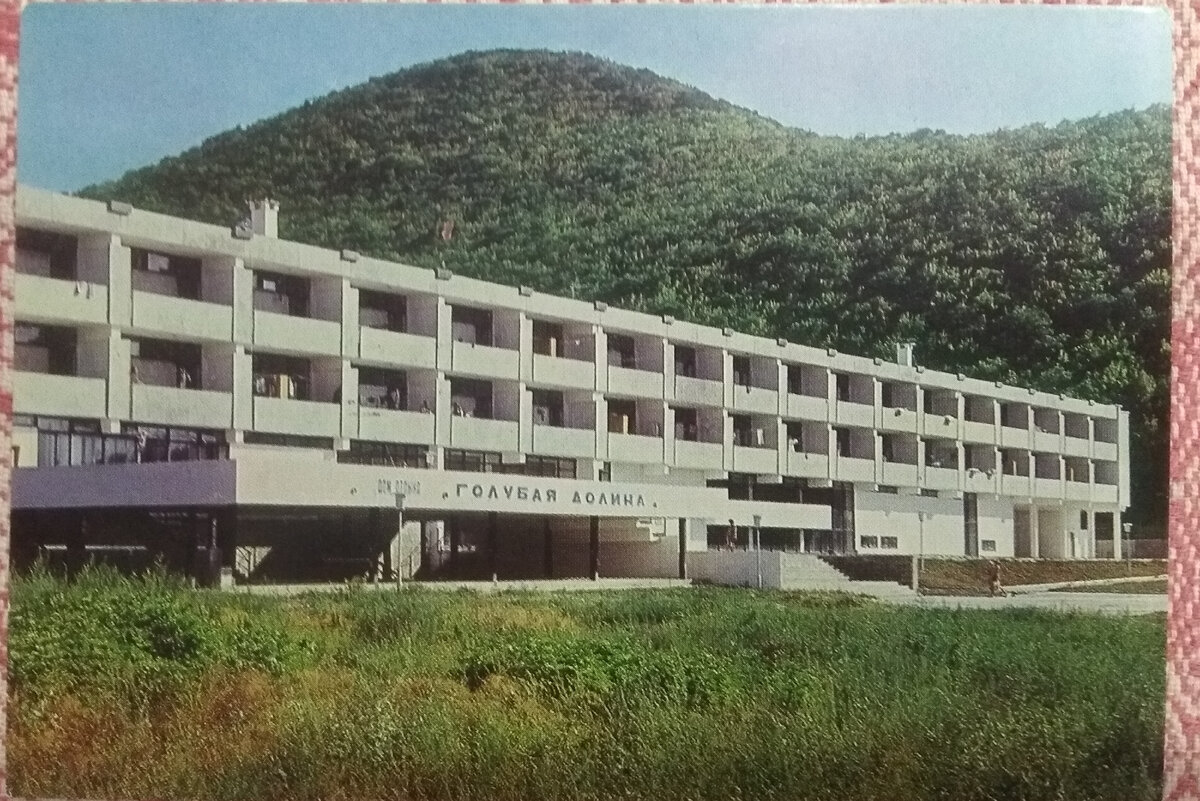 фото автора/пансионат "Голубая долина". Фото Д.Смирнова 1978 год