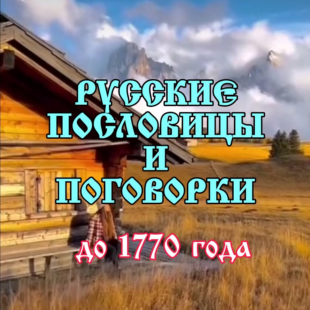 Старинные русские пословицы и поговорки, до 1770 года и позднее... |  BAYOUN.RU | Дзен