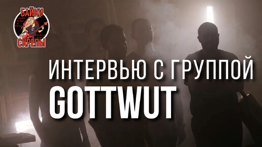 Новые лица нашего рока. Российский индастриал-метал от Gottwut.