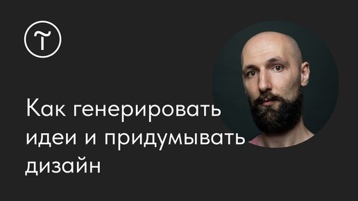 Как генерировать идеи и придумывать дизайн