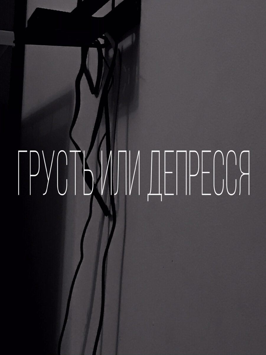 Всех приветствую, в этом посте хочу поговорить про животрепещущую тему «грусть или депрессия , или как определить  в каком я состоянии? » 
