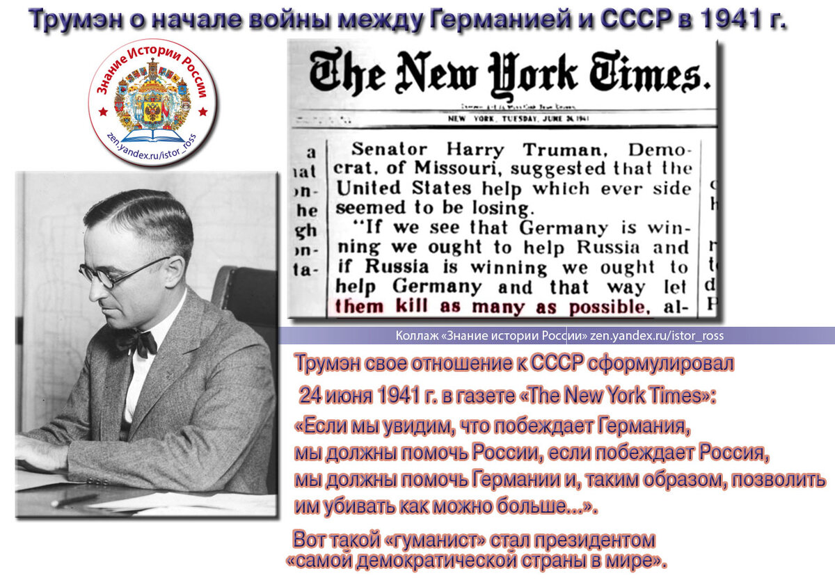 Коллаж "Трумэн о начале войны между Германией и СССР в 1941 г.". https://zen.yandex.ru/istor_ross