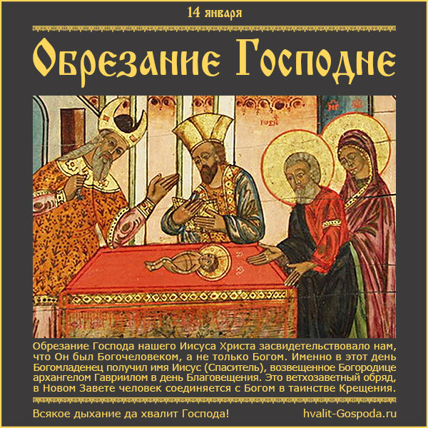 14 января – Обрезание Господне.