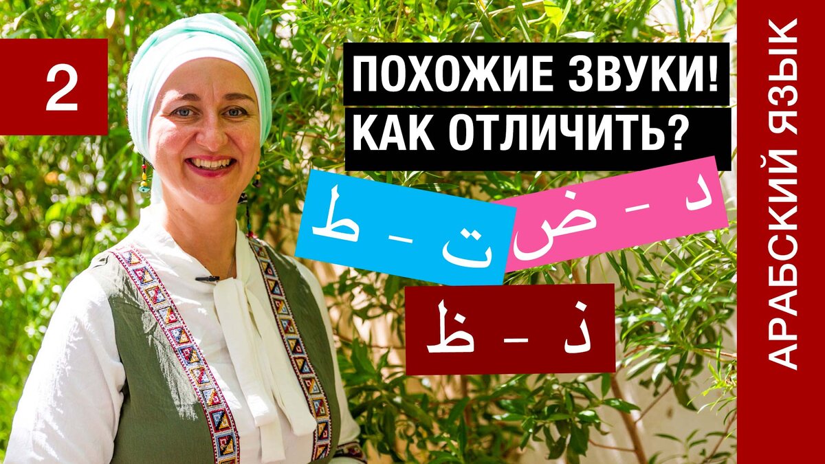 Буквы د - ض Буквы ت – ط Буквы ذ – ظ Как различать похожие звуки в арабском алфавите?