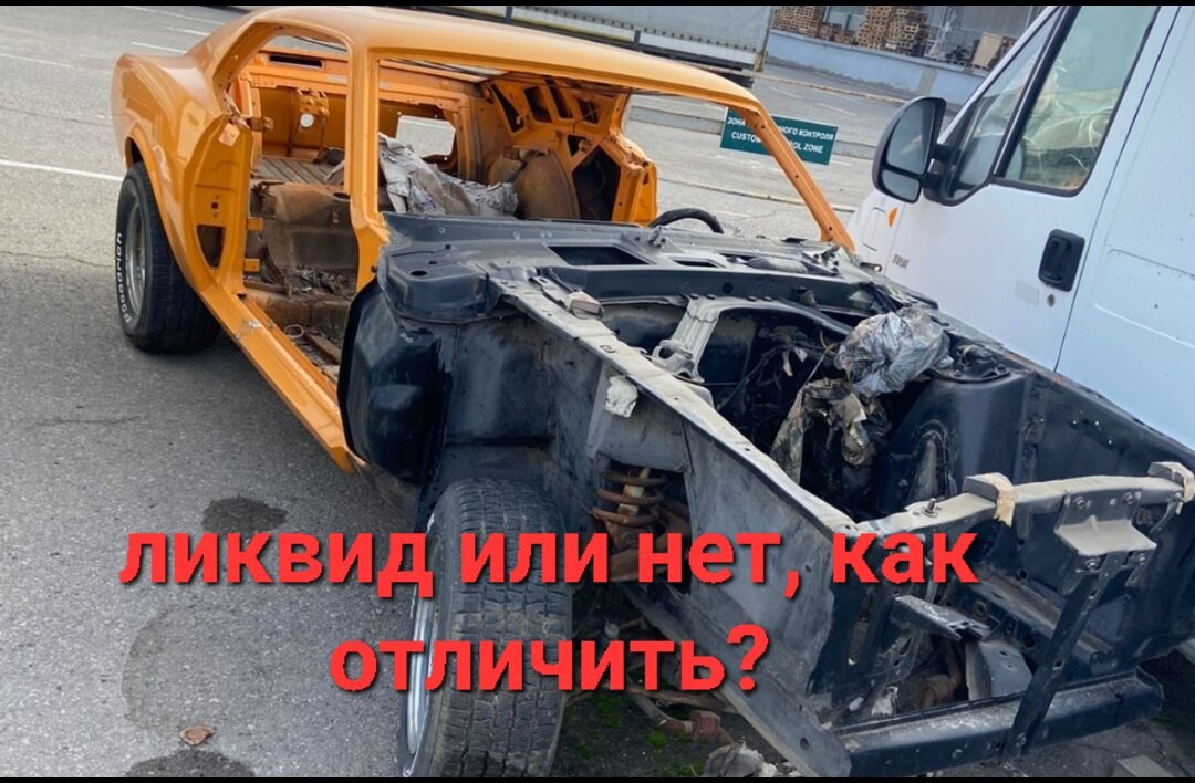 Форд мустанг в Ростовской обл, или то что от него осталось...