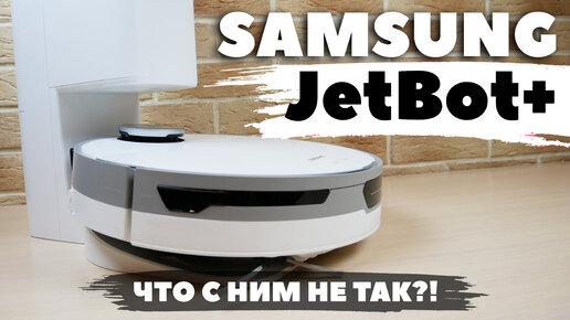 Samsung Jet Bot+: МОЩНЫЙ робот-пылесос с самоочисткой и лидаром🔥 ОБЗОР и ТЕСТ✅