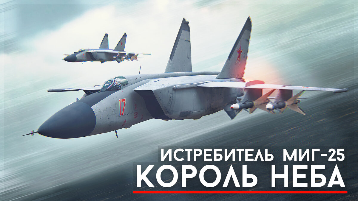 YouTube канала "Про Авиацию", МиГ-25.