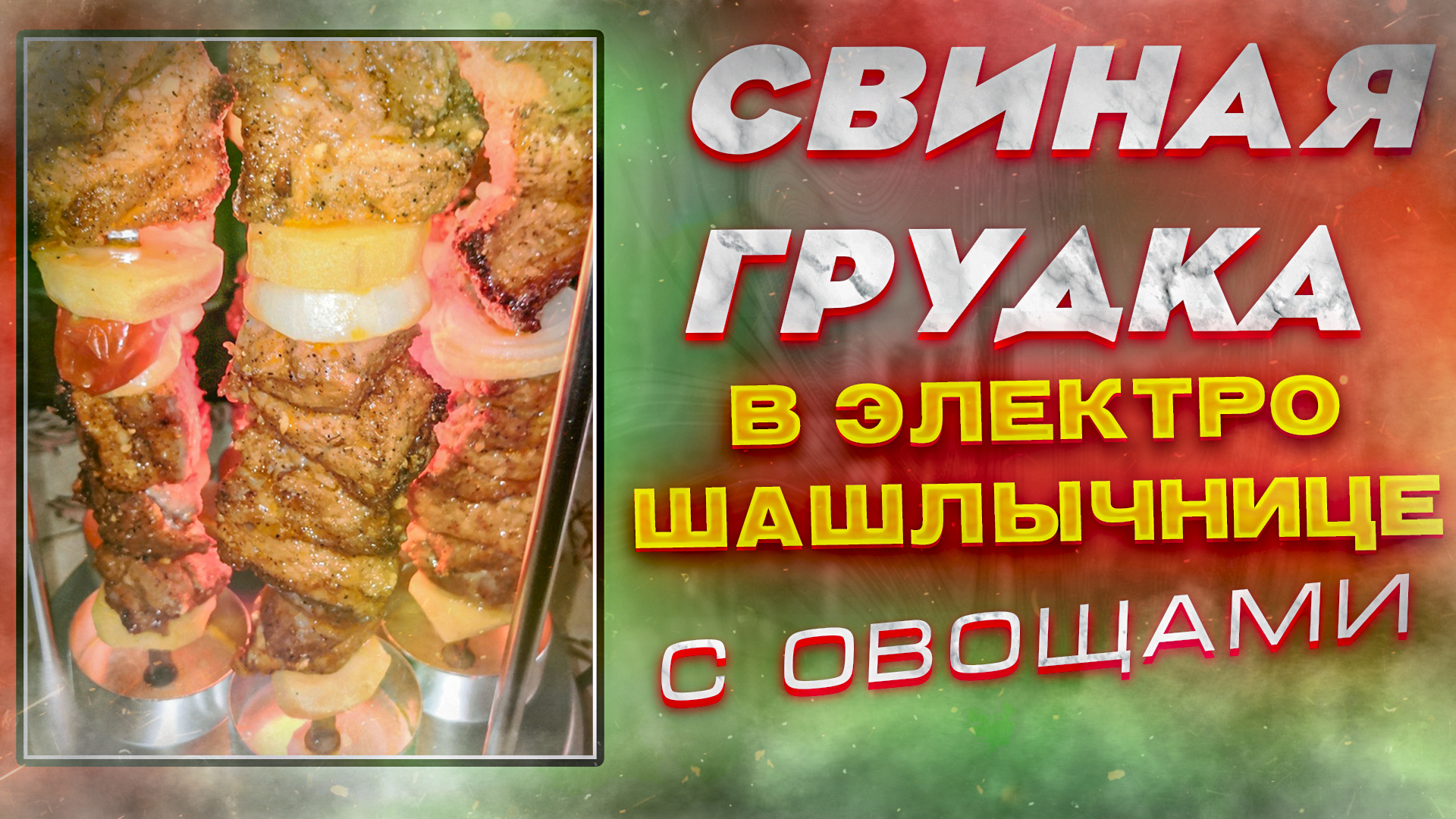 Свиная грудинка с овощами в электрошашлычнице