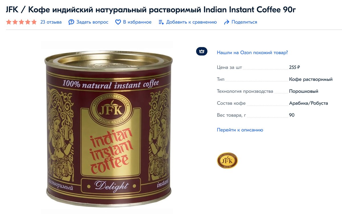 Современный вариант Indian Instant Coffee «похудел» на 10 гр. и стоит 255 рублей. Источник: ozon.ru