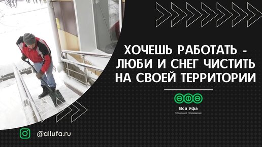 Хочешь работать - люби и снег чистить на своей территории