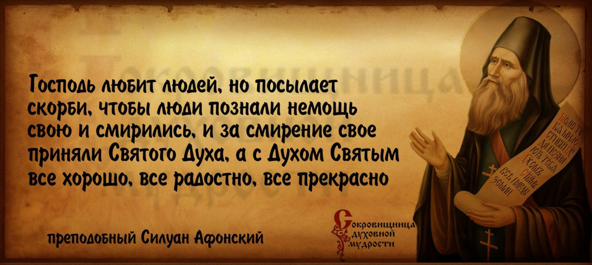 Немощь или немощ. Изречения преподобного Силуана Афонского. Цитаты святых. Высказывания святых старцев. Святые отцы цитаты.