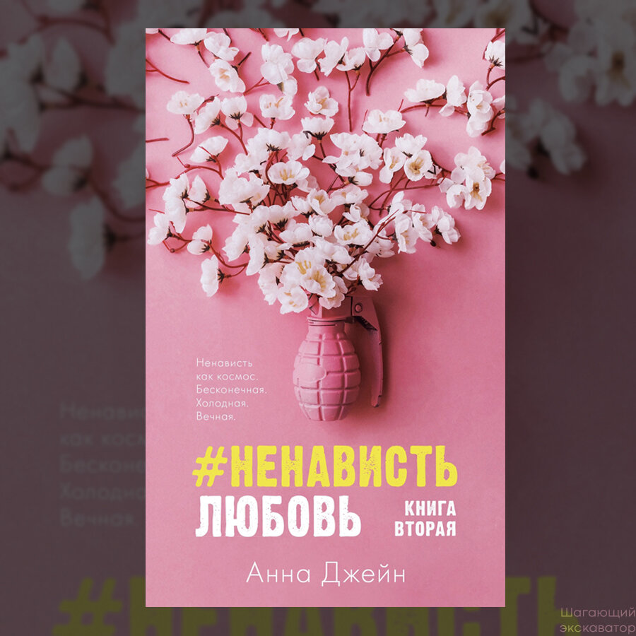 От ненависти до любви читать. Анна Джейн. Джейн Анна "#ненавистьлюбовь". Анна Джейн свеча. #Ненавистьлюбовь. Книга вторая Анна Джейн книга.