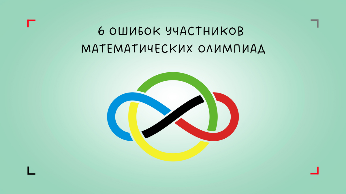Основные ошибки олимпиадников