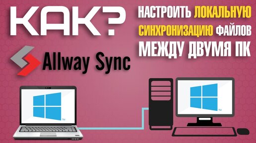 Allway Sync автоматическая синхронизация файлов между двумя компьютерами