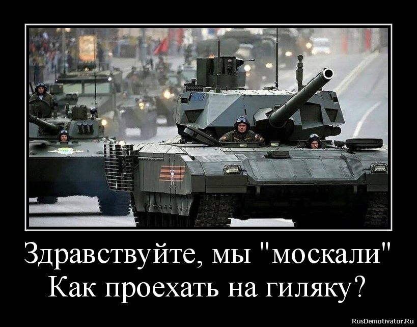 Гиляка. Здрасте мы москали. Москаляку на гиляку. Мы не скачем мы Москаль. Мы москали как пройти на гиляку.