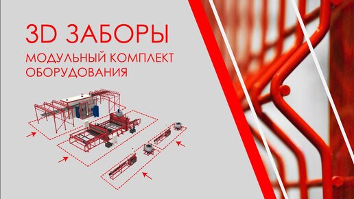 Заборы 3D: модульный комплект оборудования