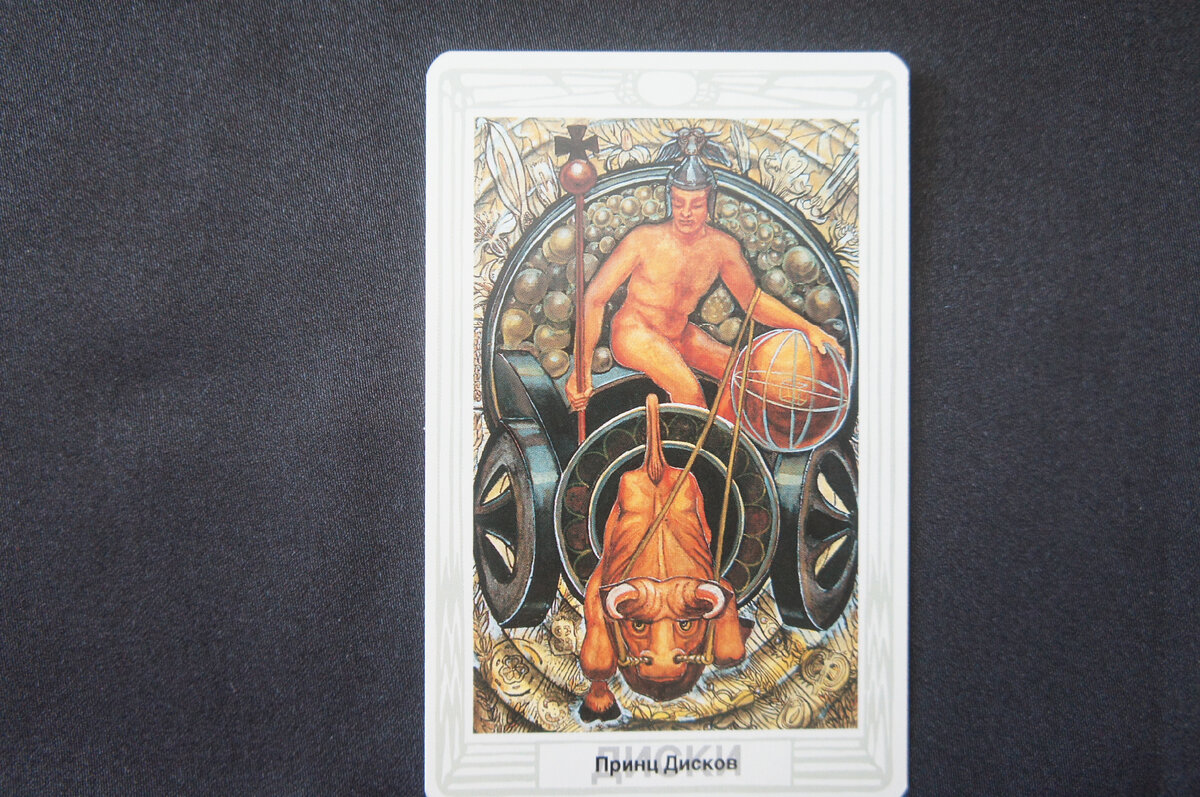 ПРИНЦ ДИСКОВ ТАРО ТОТА