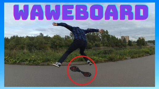 ТЕСТИРУЕМ WAVEBOARD Роллерсерф (рипстик) стрит серфинг