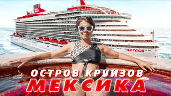 Круизная Мексика! Остров круизов Косумель. Канкун, Мексика