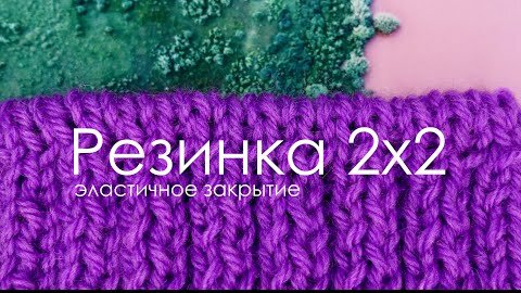 Закрытие петель в резинке 2х2