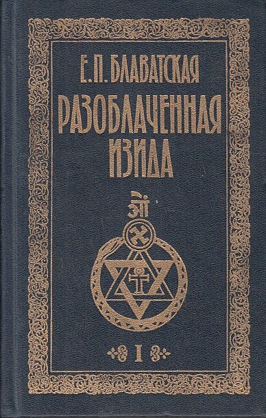 «Разоблаченная Изида» - Е.П. Блаватская