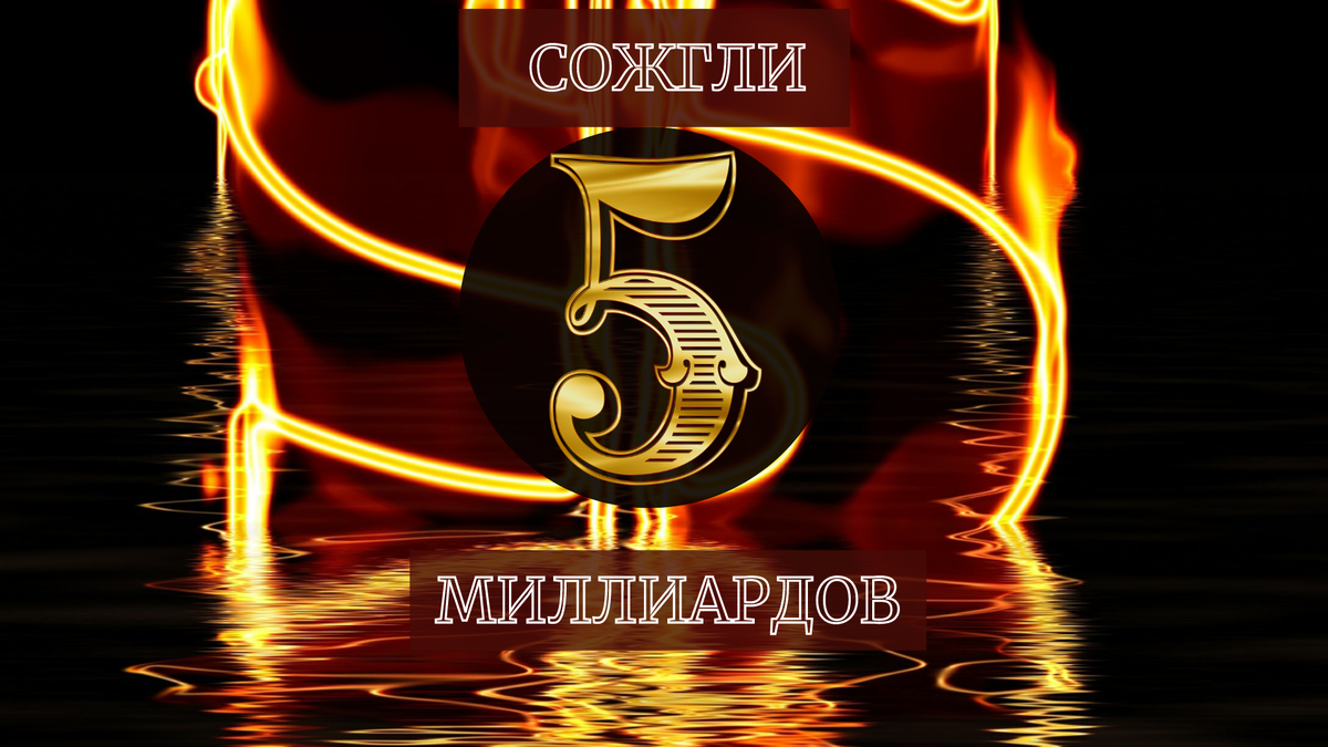 УНИЧТОЖИЛИ 5.8 МЛPД ДОЛЛАРОВ 