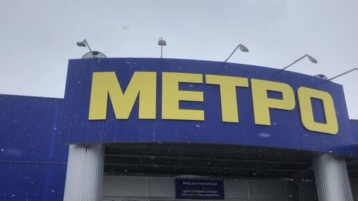 Метро магазин Украина. Магазин метро миссия. Metro магазин в 2005. Метро магазин Каменка. Магазин метро 24