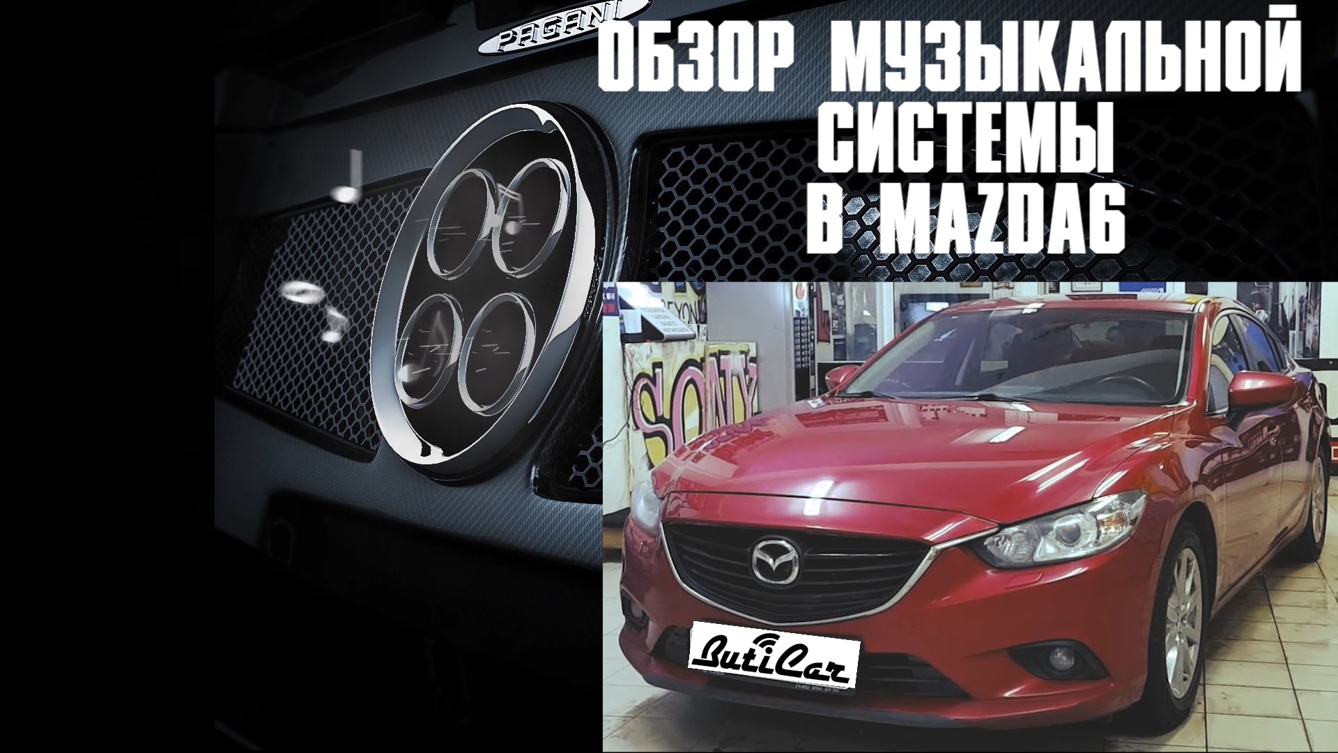 Обзор АвтоЗвука в MAZDA 6 третьего поколения от ButiCar