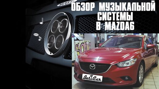 Обзор АвтоЗвука в MAZDA 6 третьего поколения от ButiCar