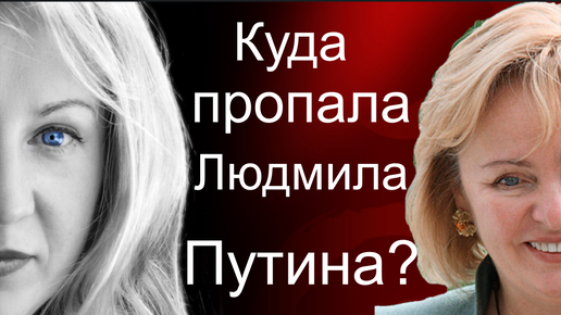 Мой канал хотят купить! Людмила Путина: правда ли, что она вышла замуж, или это - прикрытие?