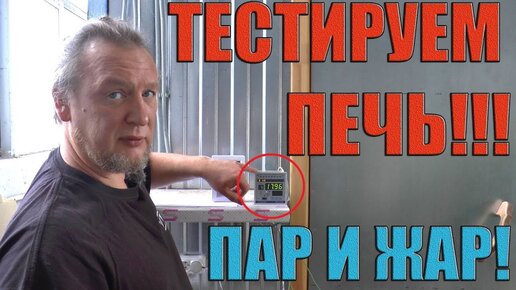 Микроклимат в парной! Какой режим должен быть Тестирование ПЕЧИ!!! Новая линейка печей ПАР И ЖАР!