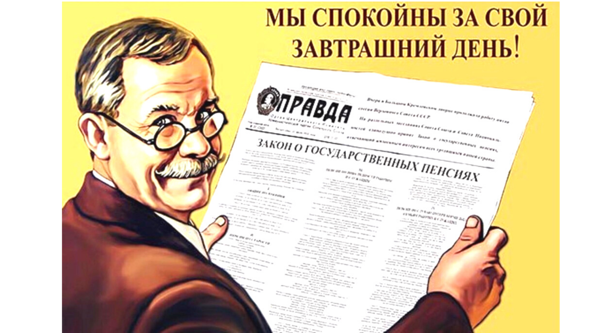                 В СССР любой пенсионер чувствовал себя под эгидой государства