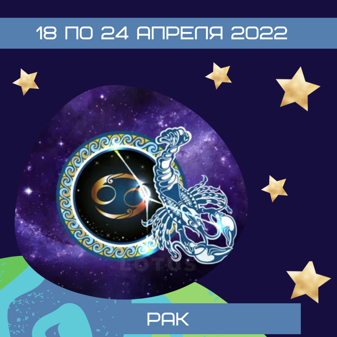 Рак с 18 по 24 апреля 2022